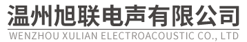 質(zhì)量體系-溫州旭聯(lián)電聲有限公司